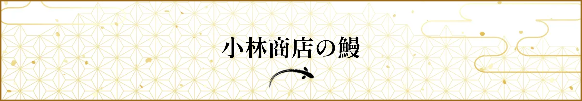小林商店の鰻