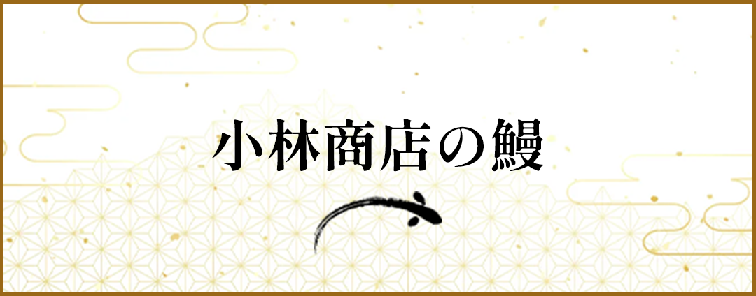 小林商店の鰻