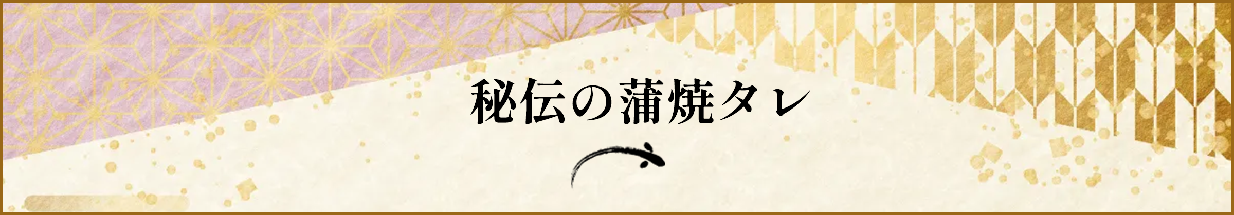 秘伝の蒲焼タレ