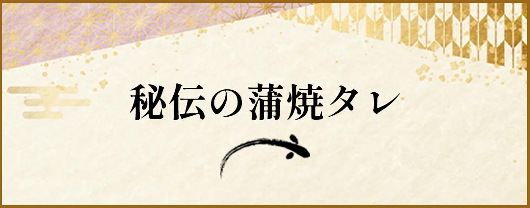 秘伝の蒲焼タレ