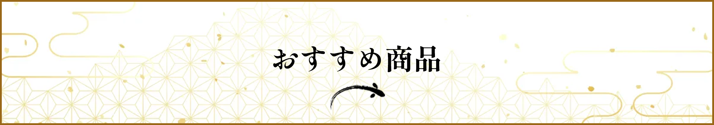 おすすめ商品