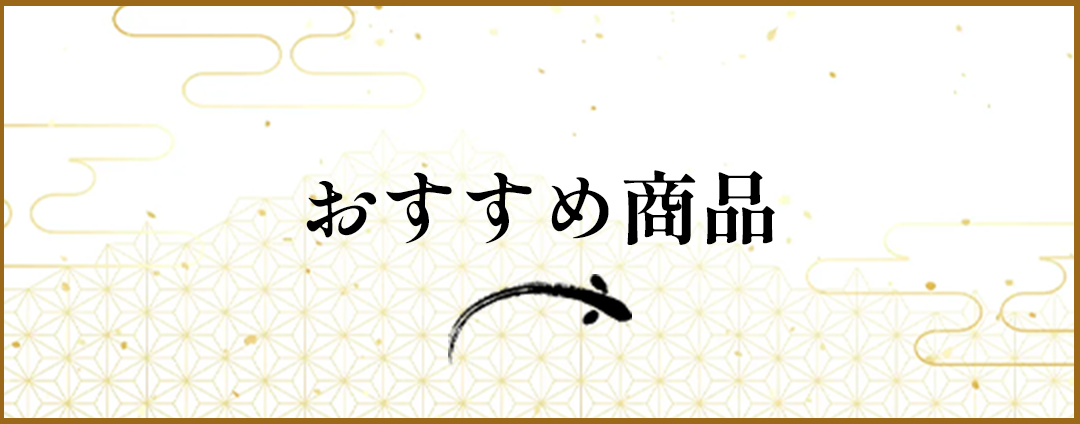 おすすめ商品